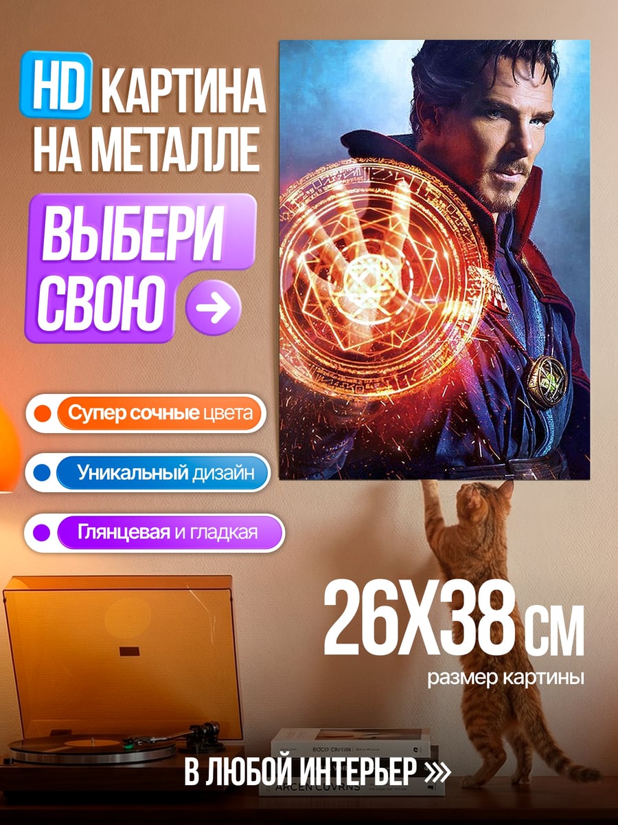 Картина на металле Доктор Стрэндж