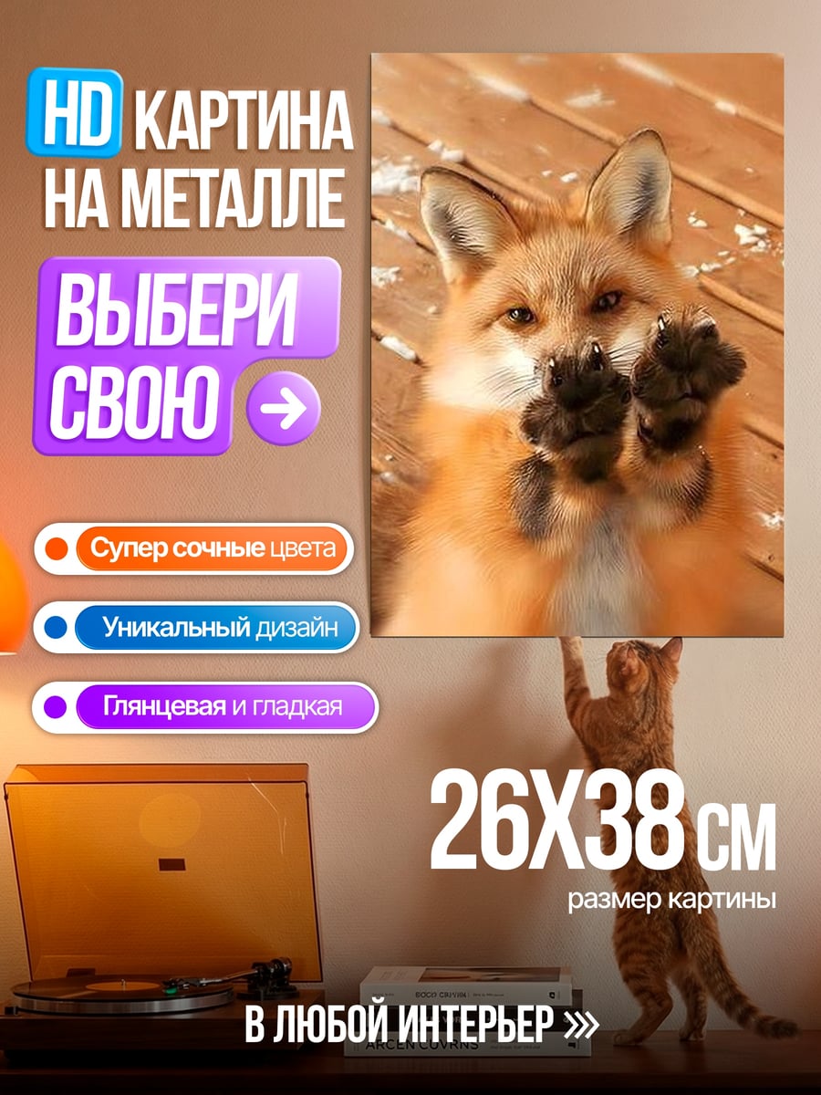 Картина на металле Лиса показывает лапы