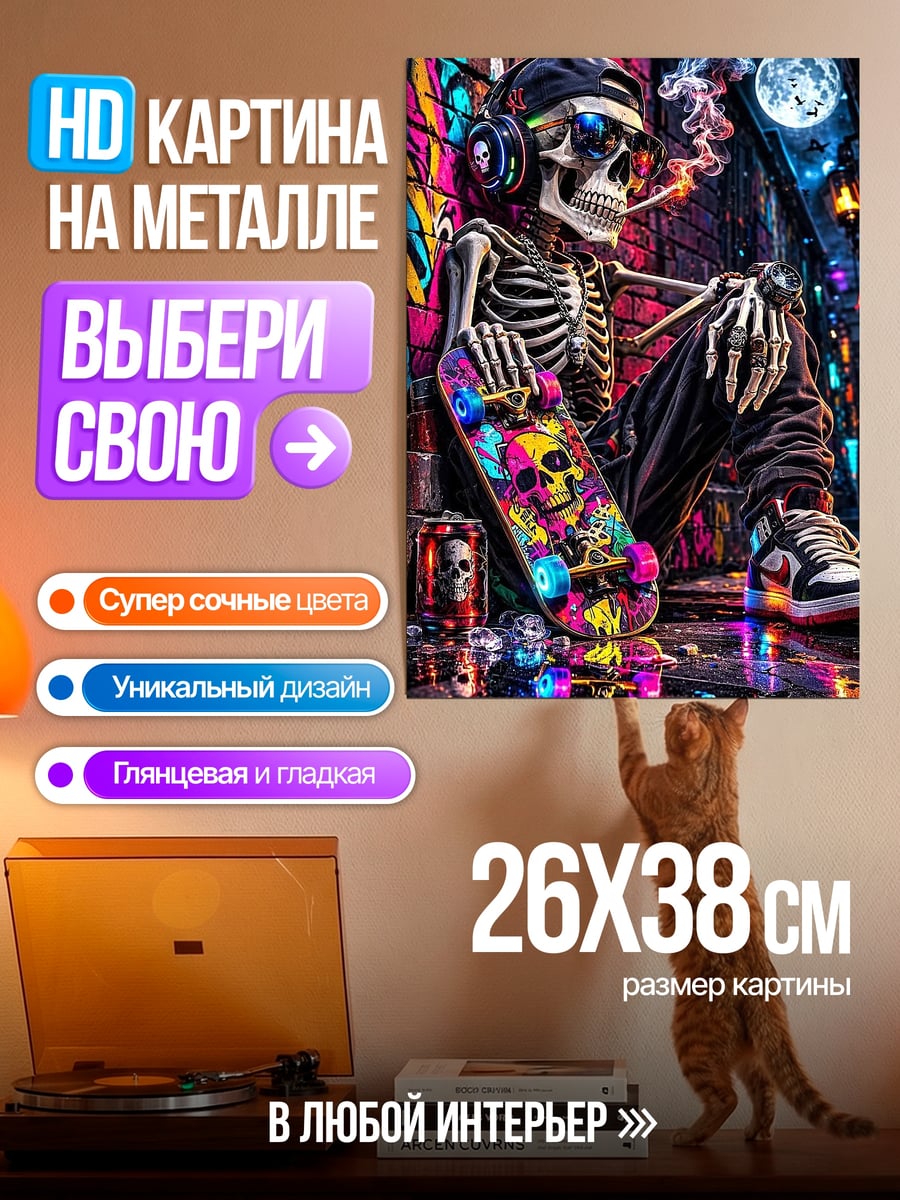 Картина на металле Скелет на скейте