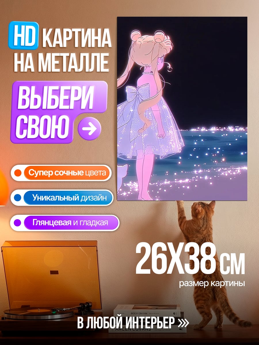 Картина на металле Сейлор Мун у моря