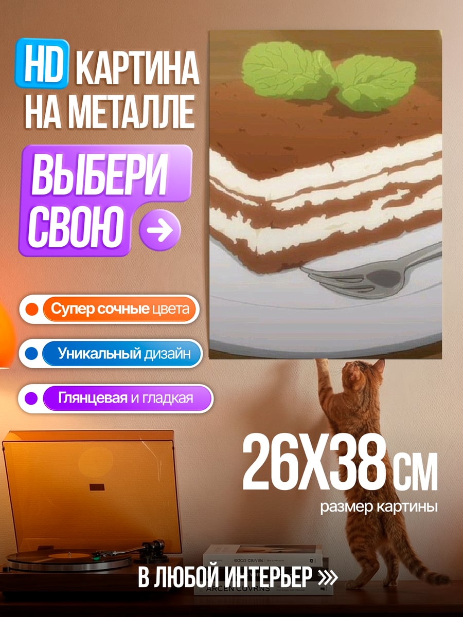 Картина на металле Десерт Тирамису