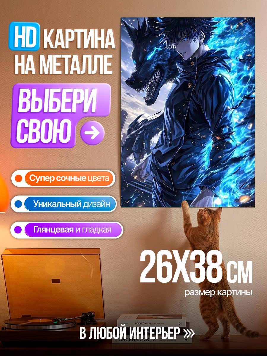 Картина на металле Персонаж из Магическая битва