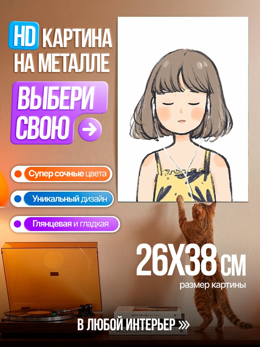 Картина на металле Девушка слушает музыку