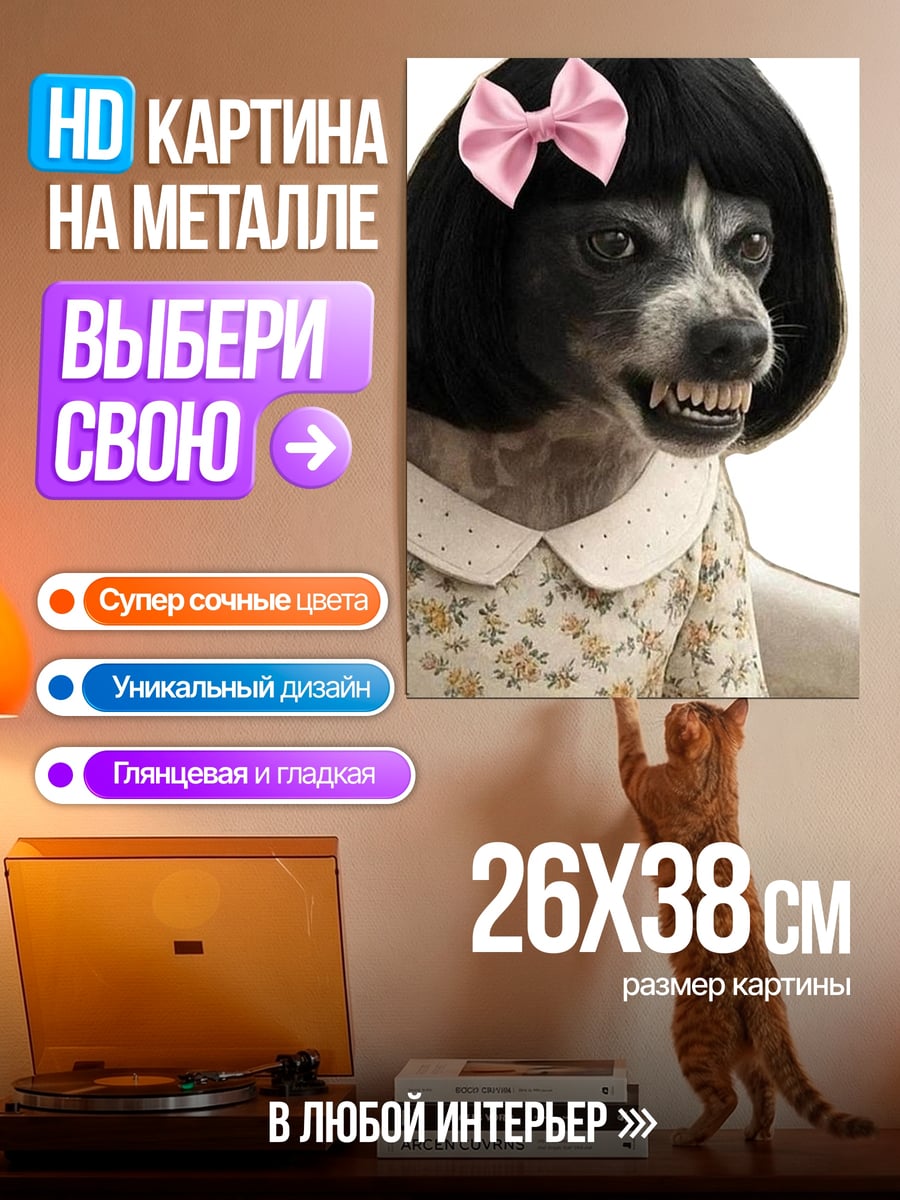 Картина на металле Собака в платье