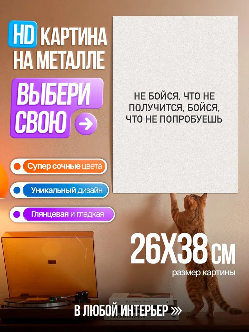 Картина на металле Не бойся пробовать
