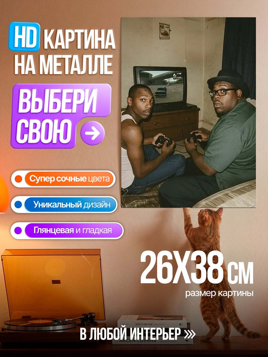Картина на металле Два друга играют