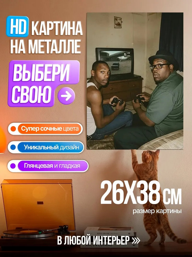 Картина на металле Два друга играют