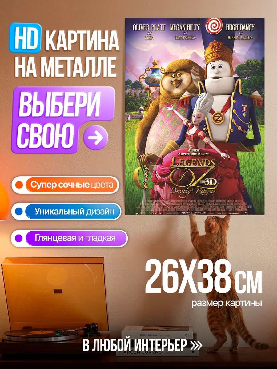 Картина на металле Волшебник страны Оз