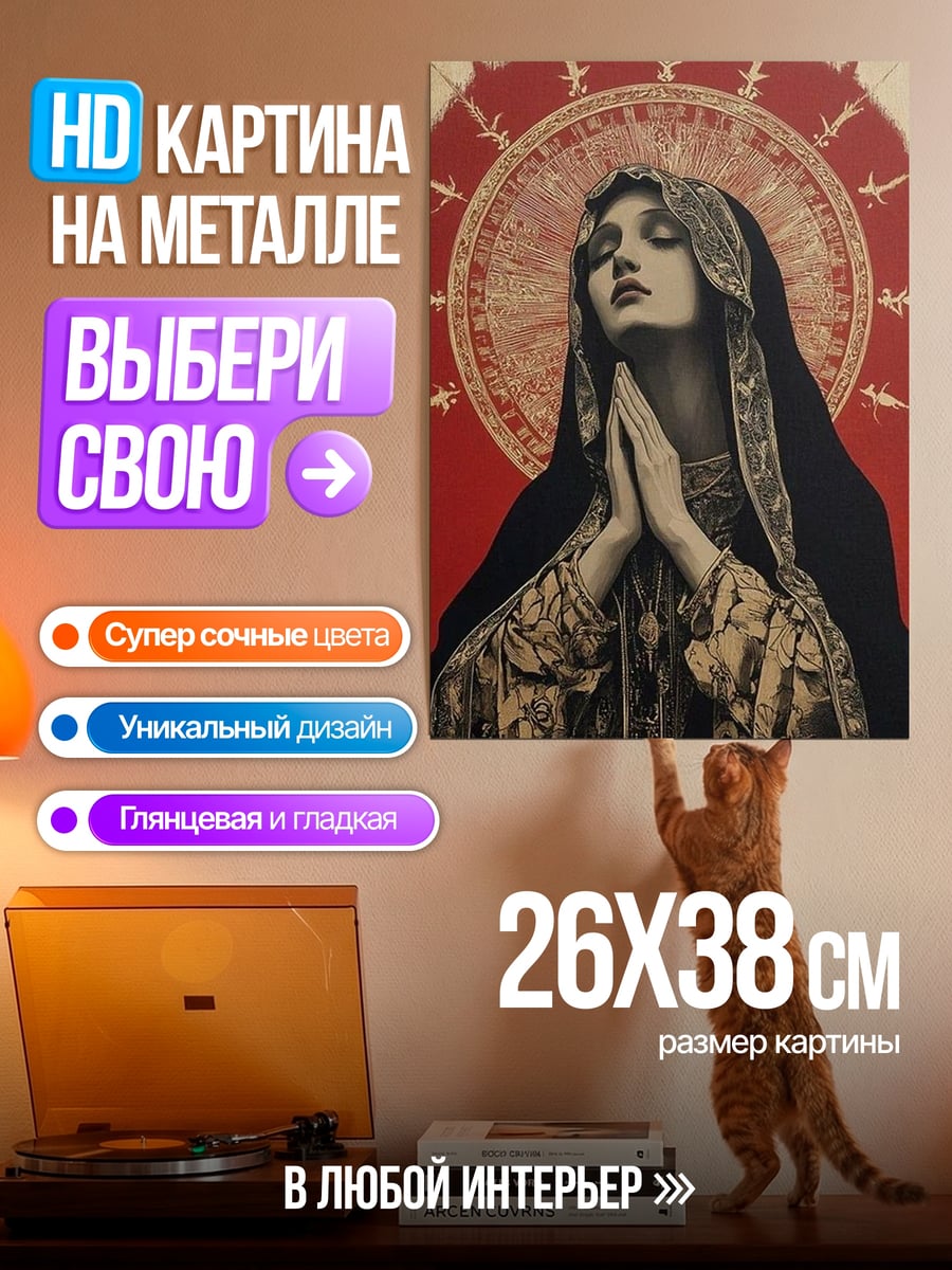 Картина на металле Молящаяся Дева Мария