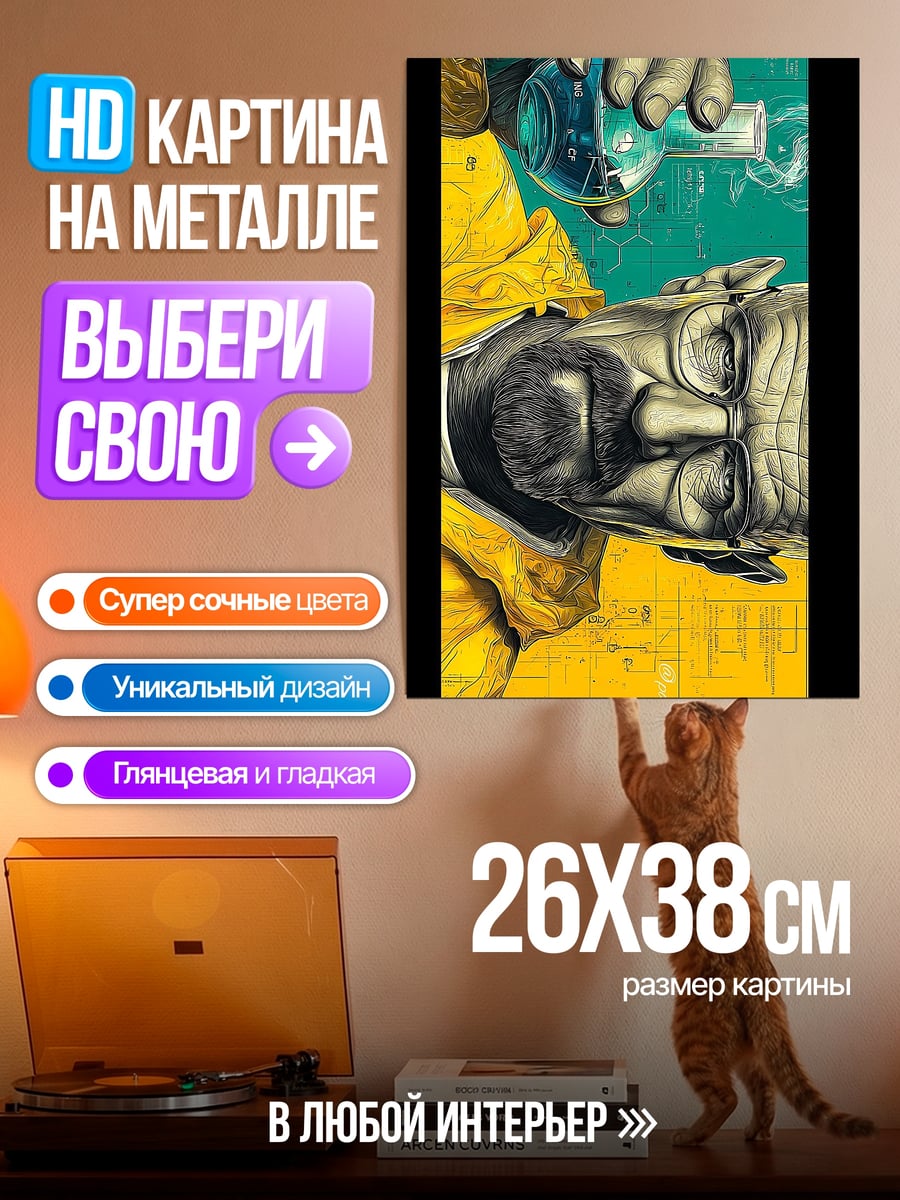Картина на металле Во все тяжкие