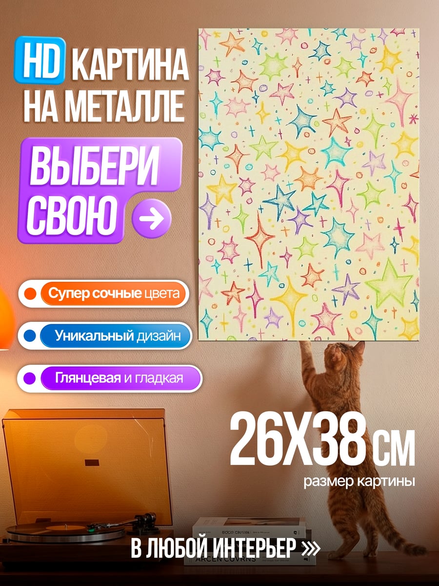 Картина на металле Звездный узор