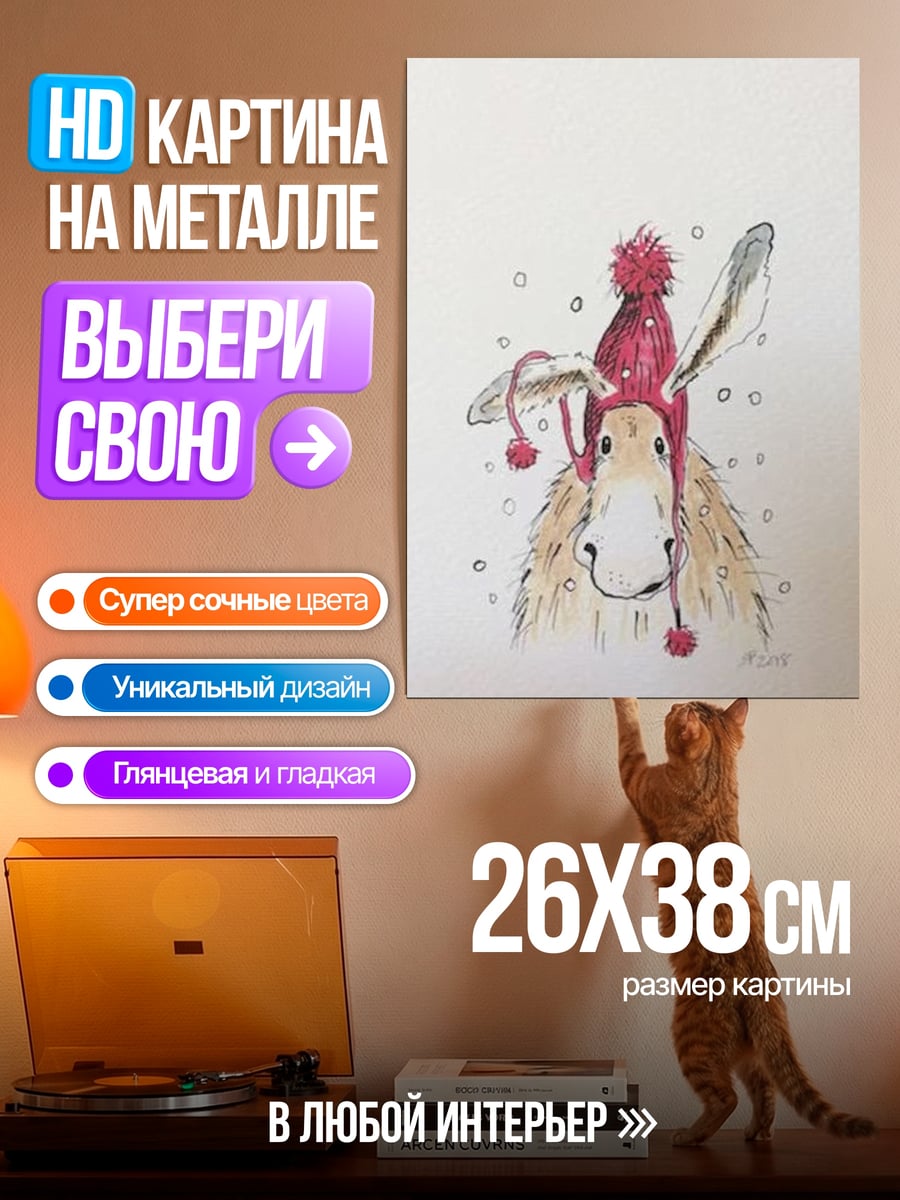 Картина на металле Ослик в шапке