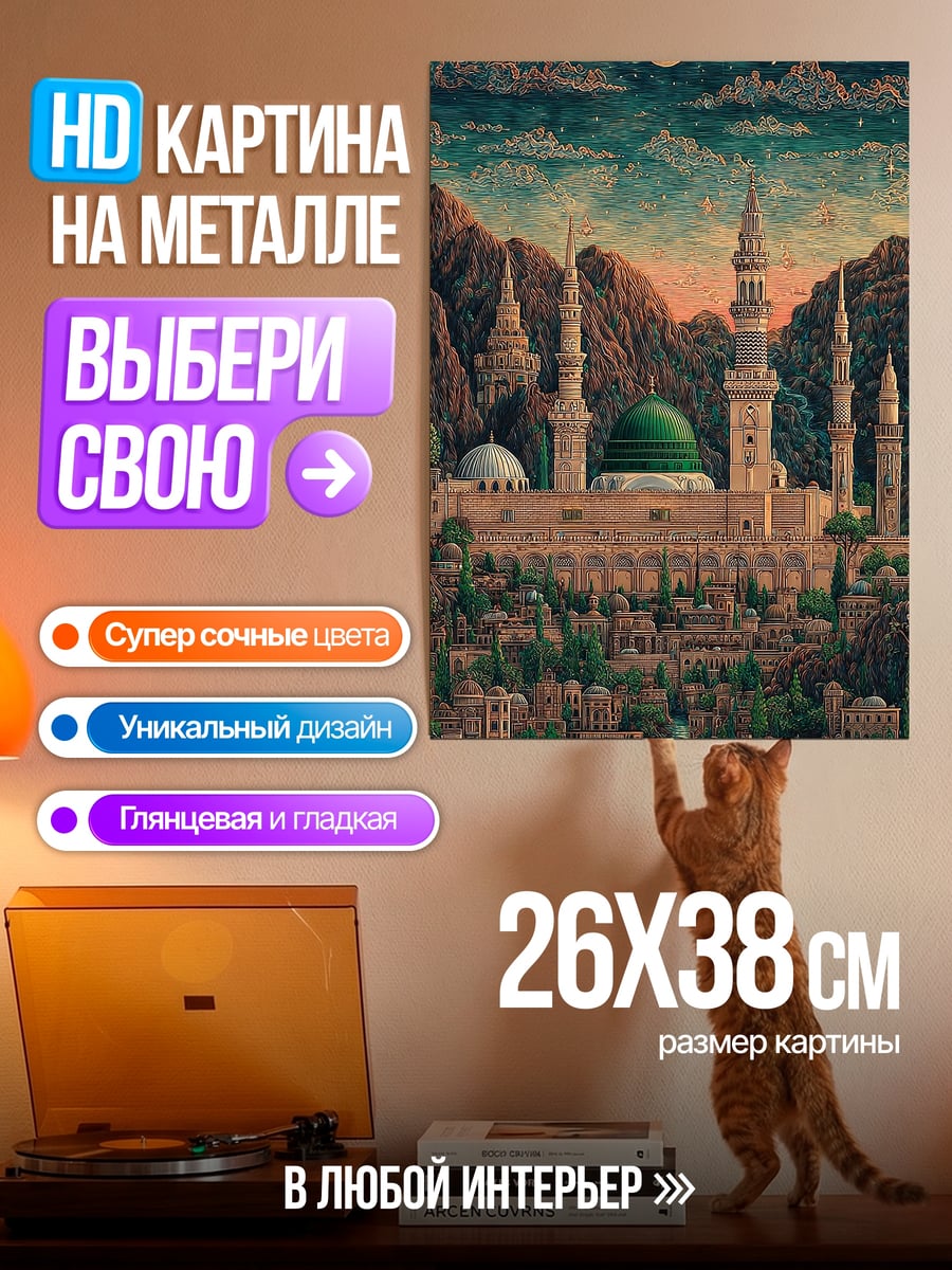 Картина на металле Мечеть Пророка