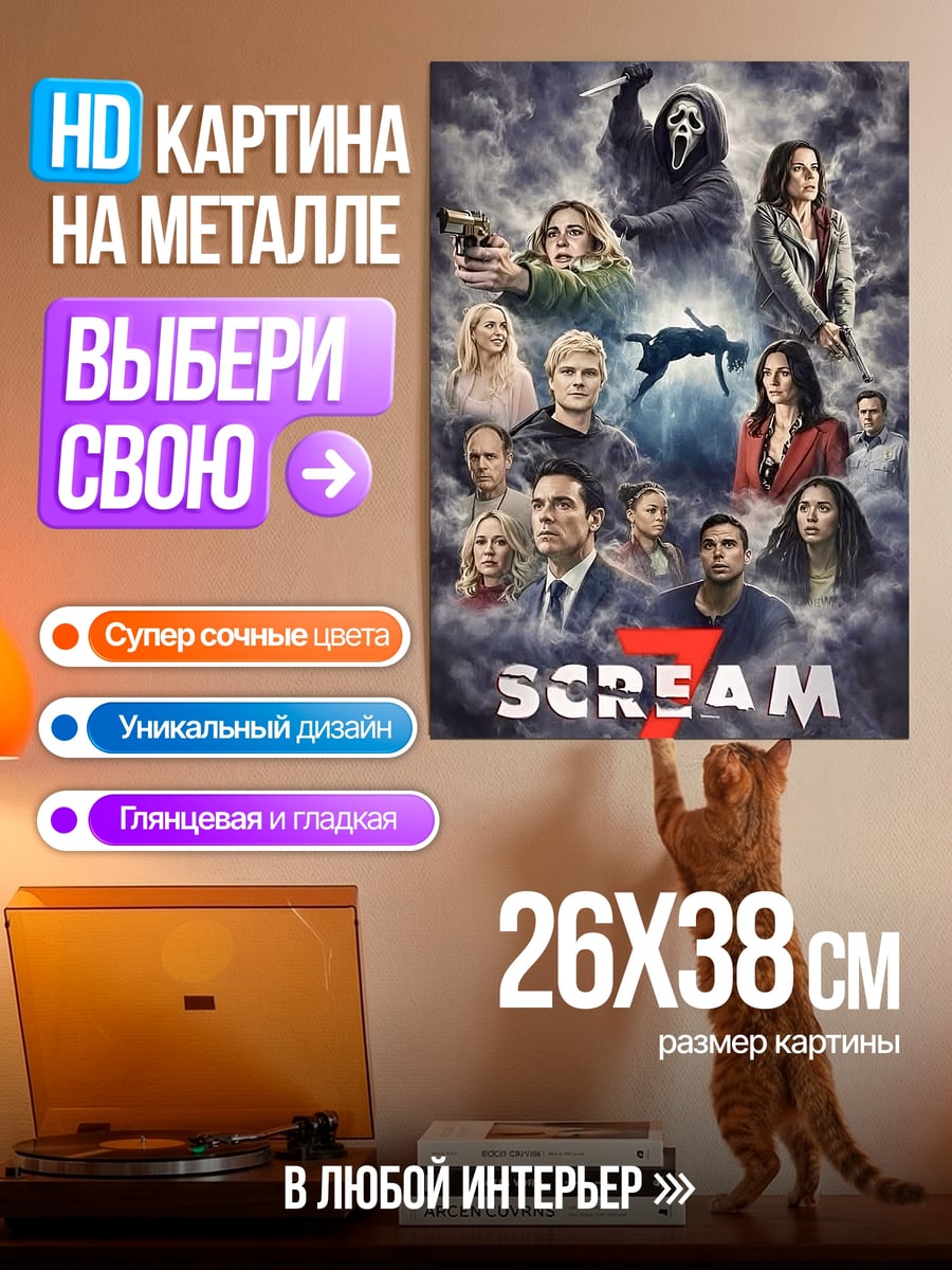 Картина на металле Крик 7
