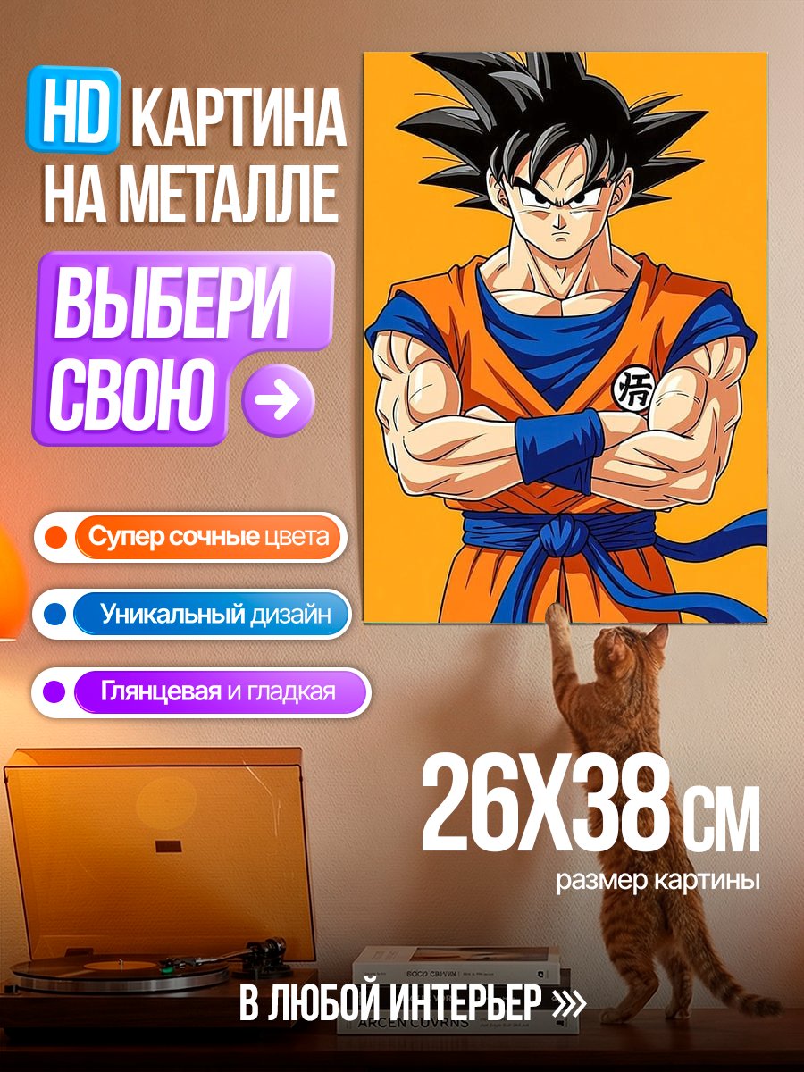 Картина на металле Сон Гоку арт