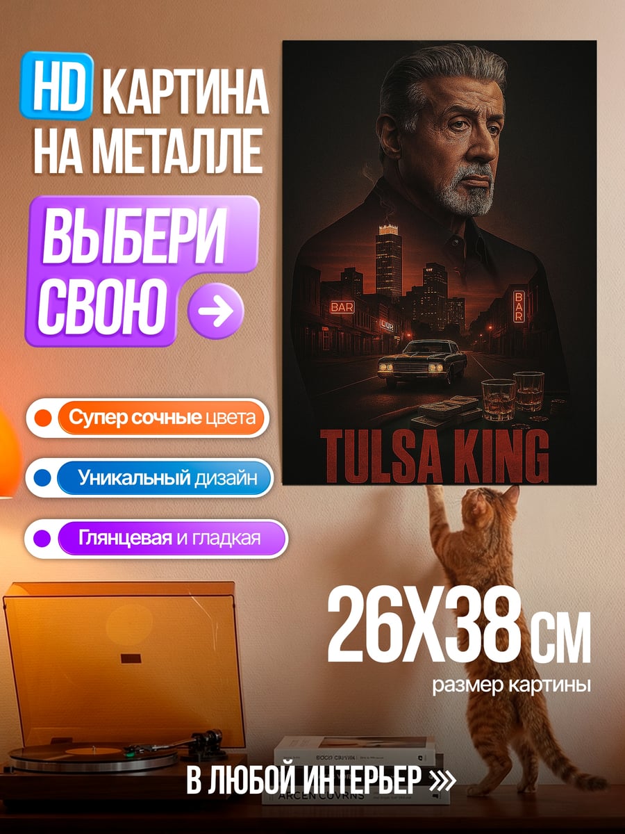 Картина на металле Сильвестр Сталлоне Король Талсы