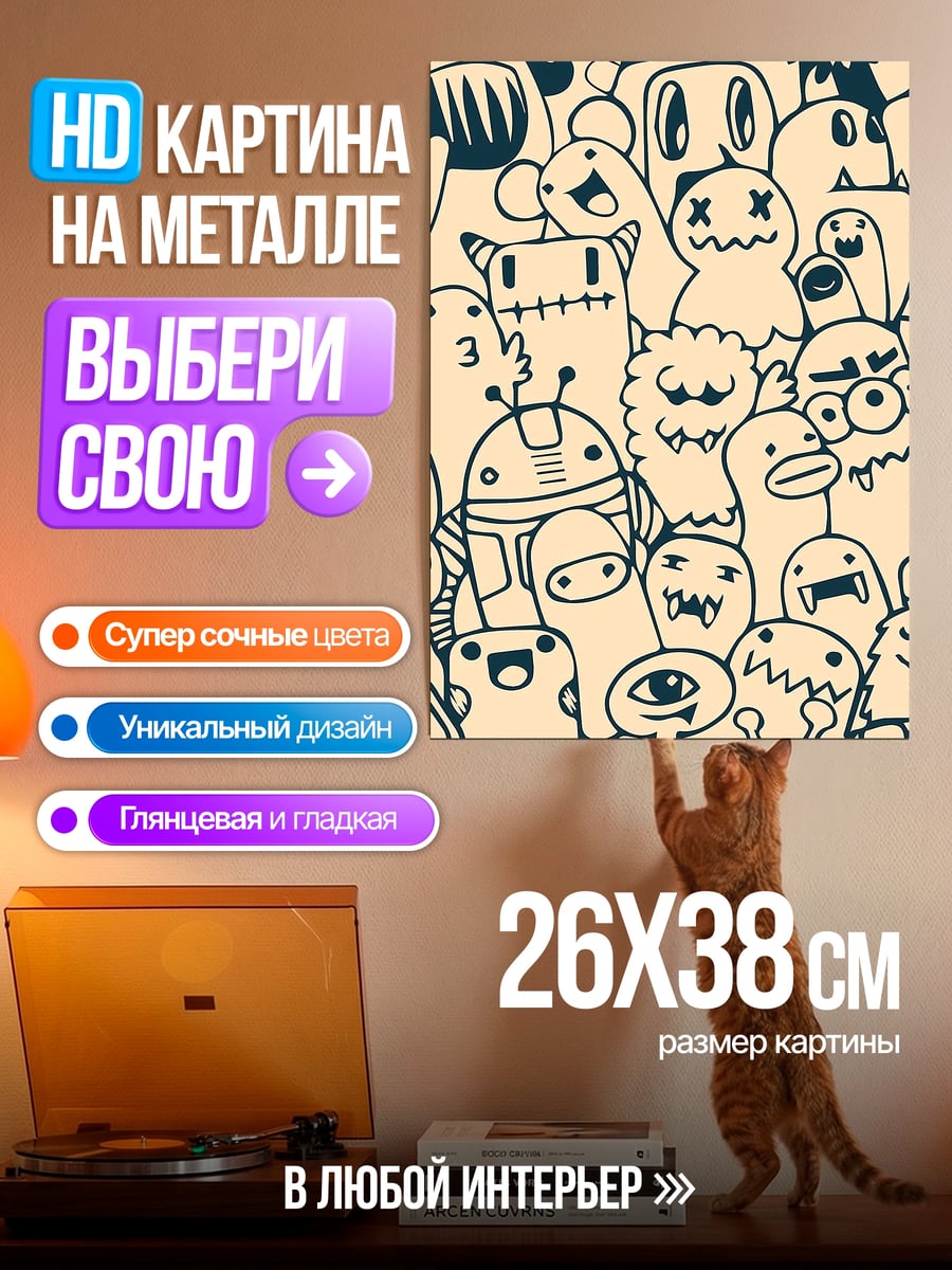 Картина на металле Монстры в стиле дудл