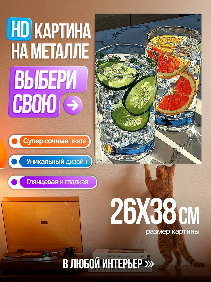 Картина на металле Освежающие напитки с фруктами
