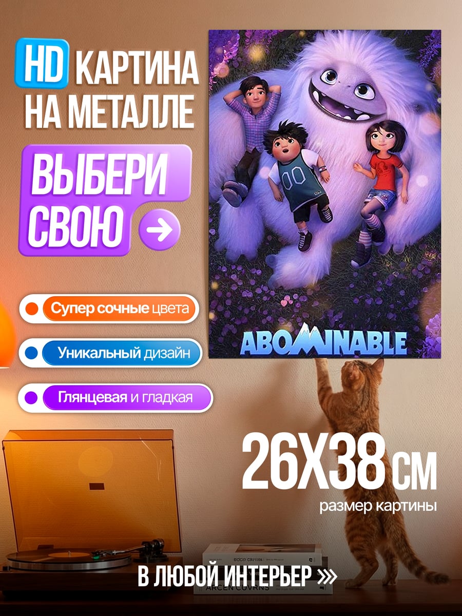 Картина на металле Милый Йети и дети