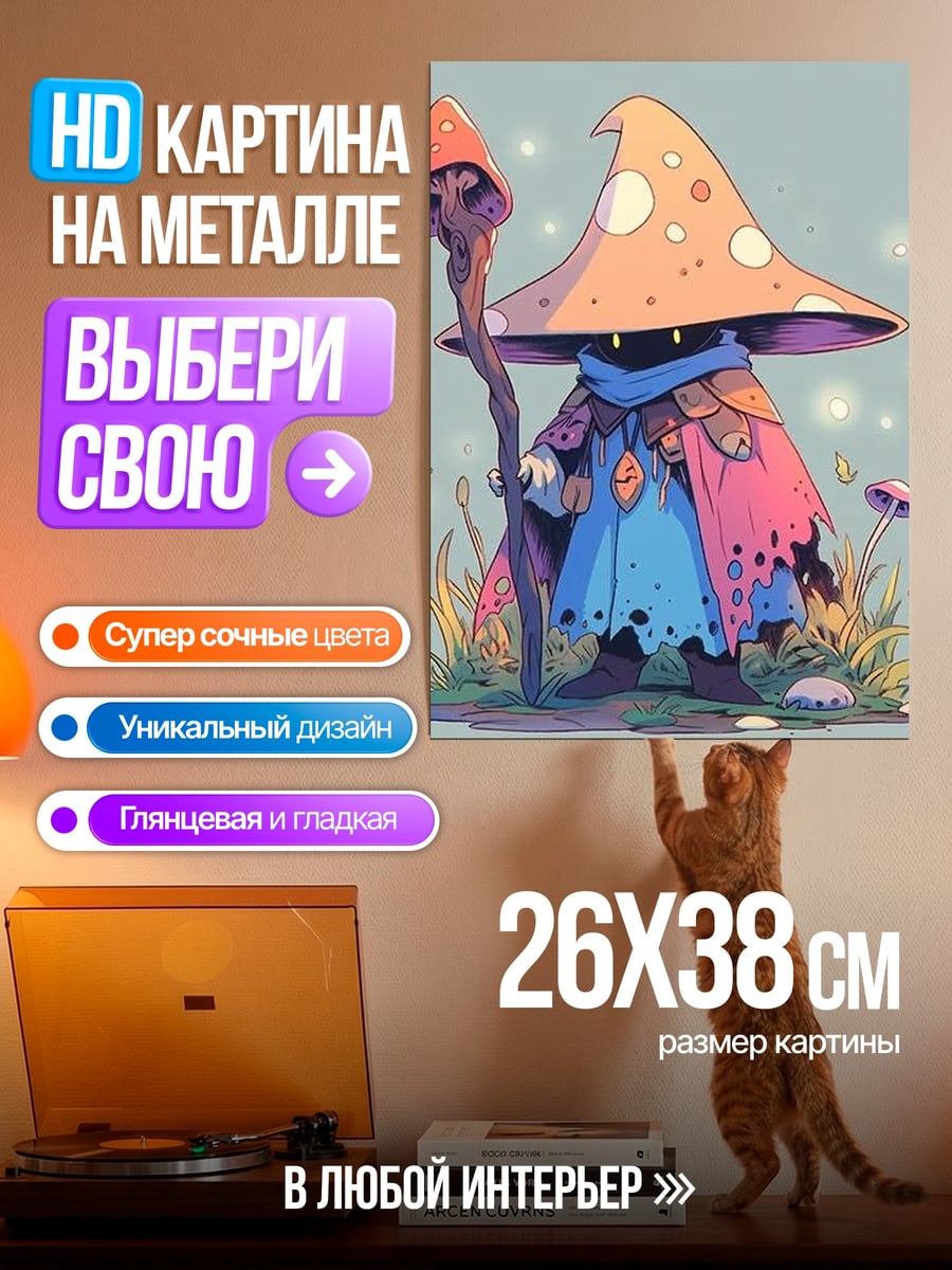 Картина на металле грибной маг