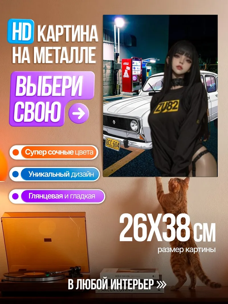 Картина на металле девушка у машины