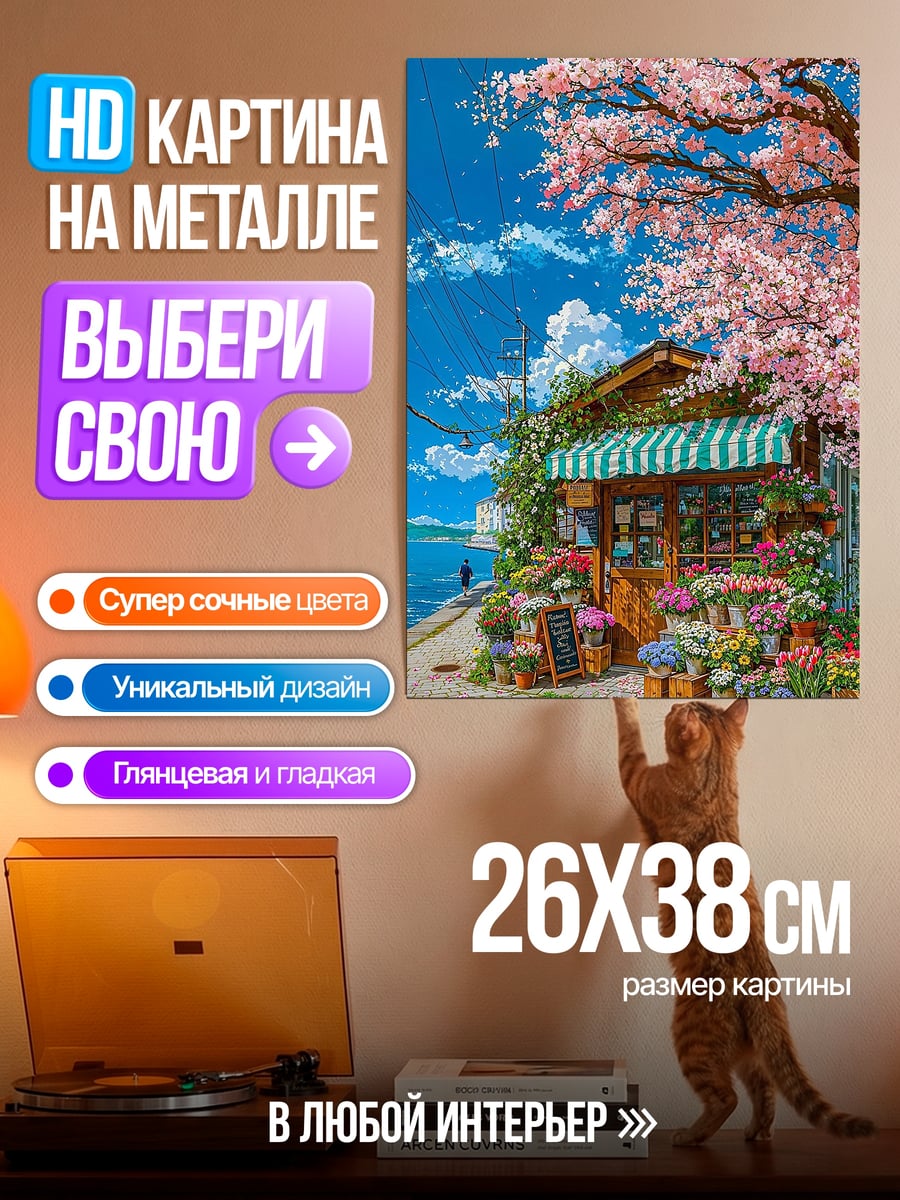 Картина на металле Цветущая сакура у моря