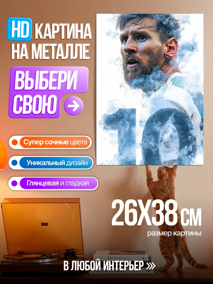 Картина на металле Лионель Месси номер 10