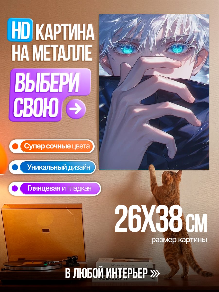Картина на металле Сатору Годжо глаза