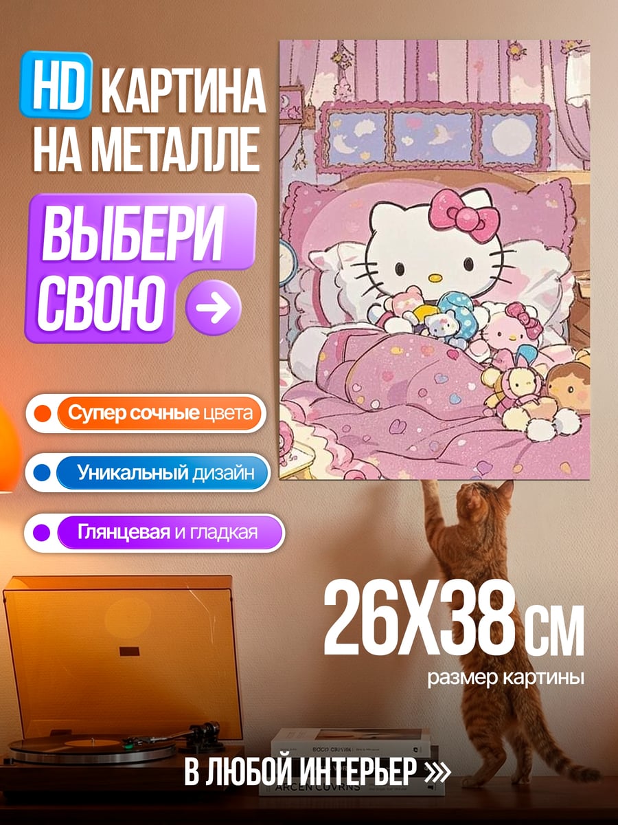 Картина на металле Хелло Китти в кровати