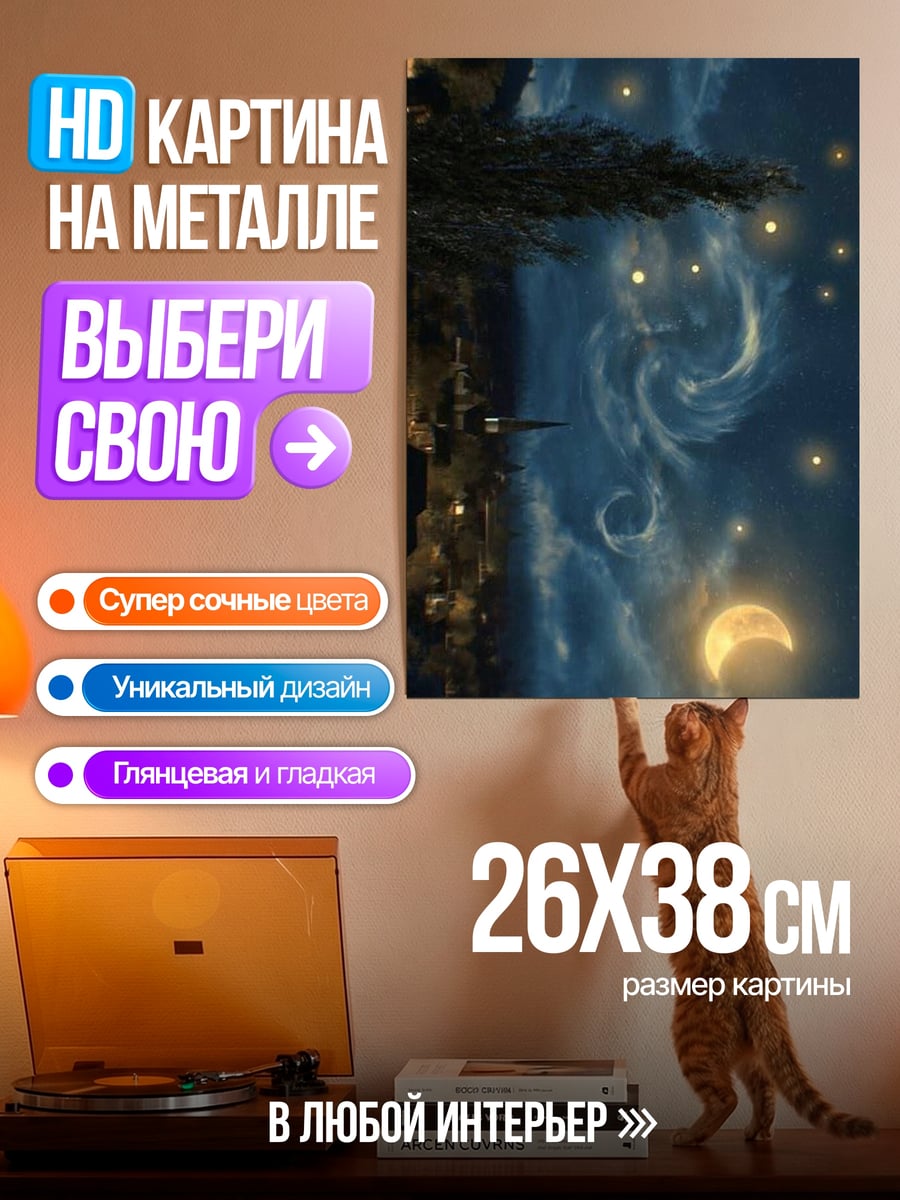 Картина на металле Ночное небо с луной