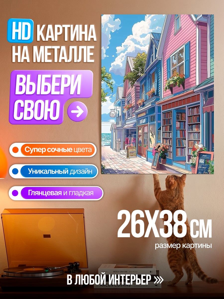 Картина на металле Летний книжный город