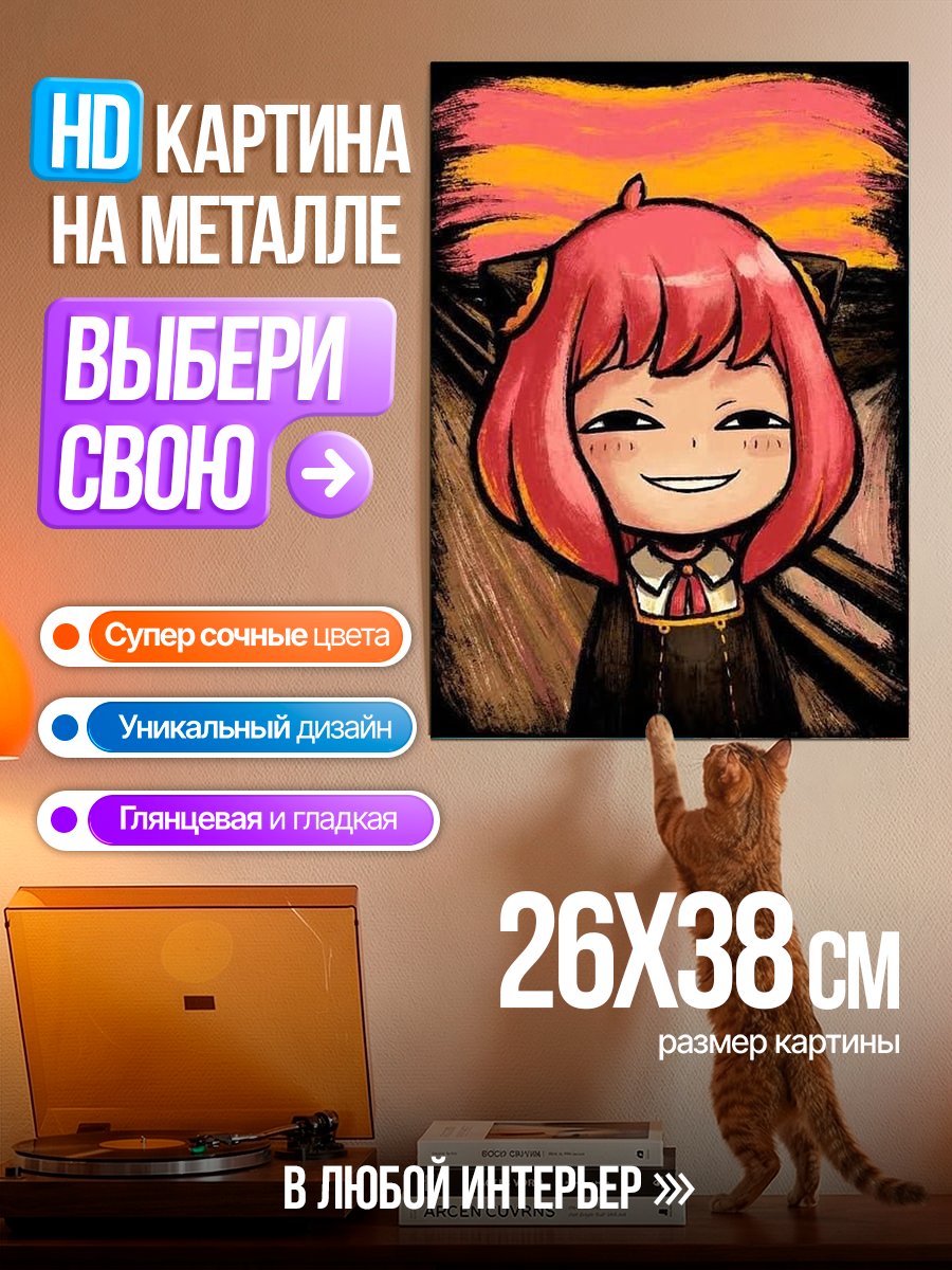 Картина на металле Аня кричит арт