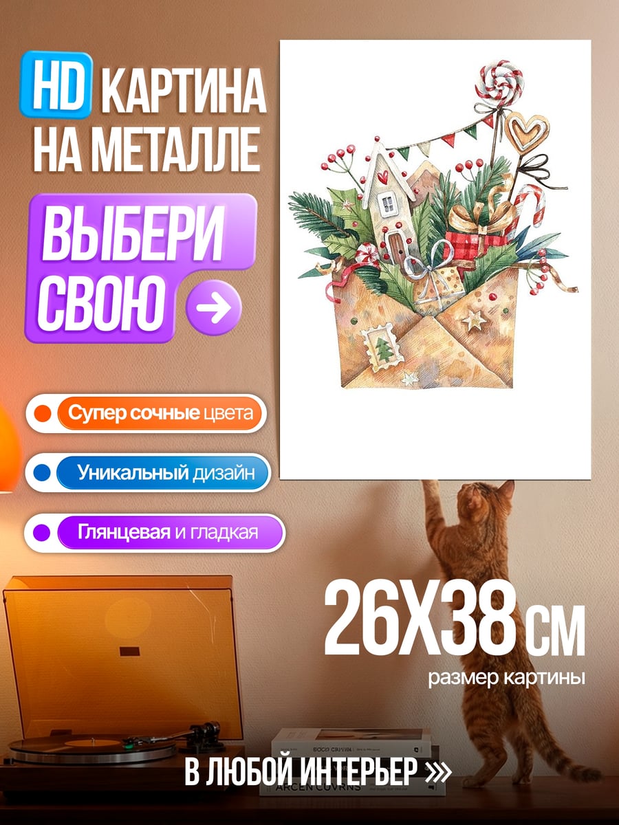 Картина на металле Рождественский конверт