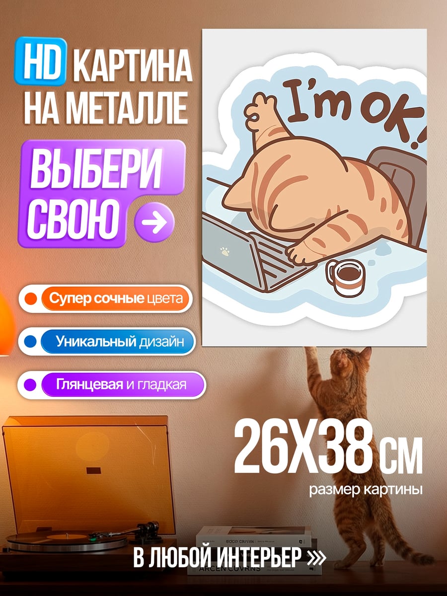 Картина на металле Я в порядке