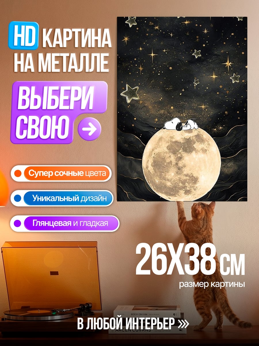 Картина на металле Снупи на луне