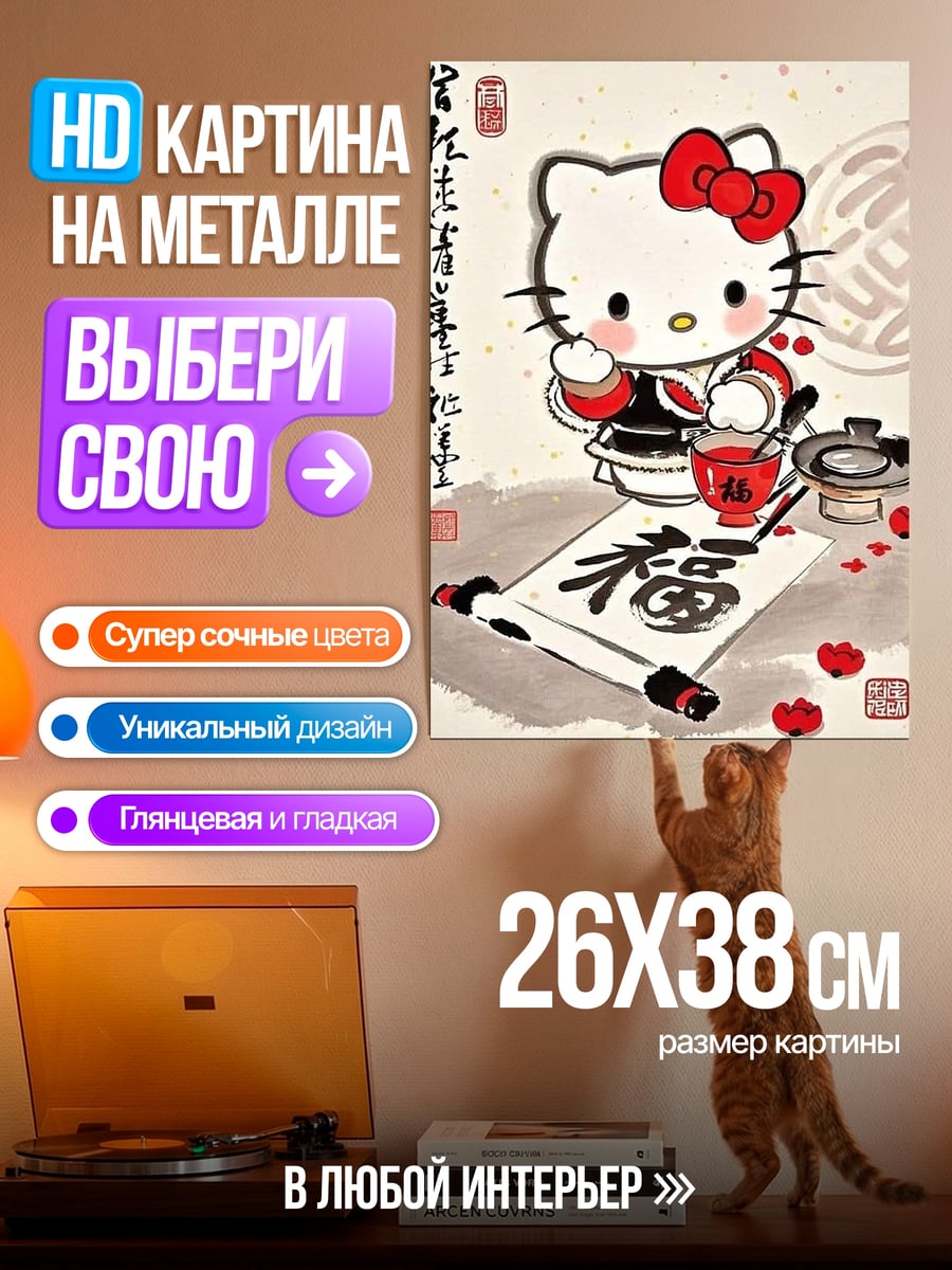 Картина на металле Хелло Китти с каллиграфией