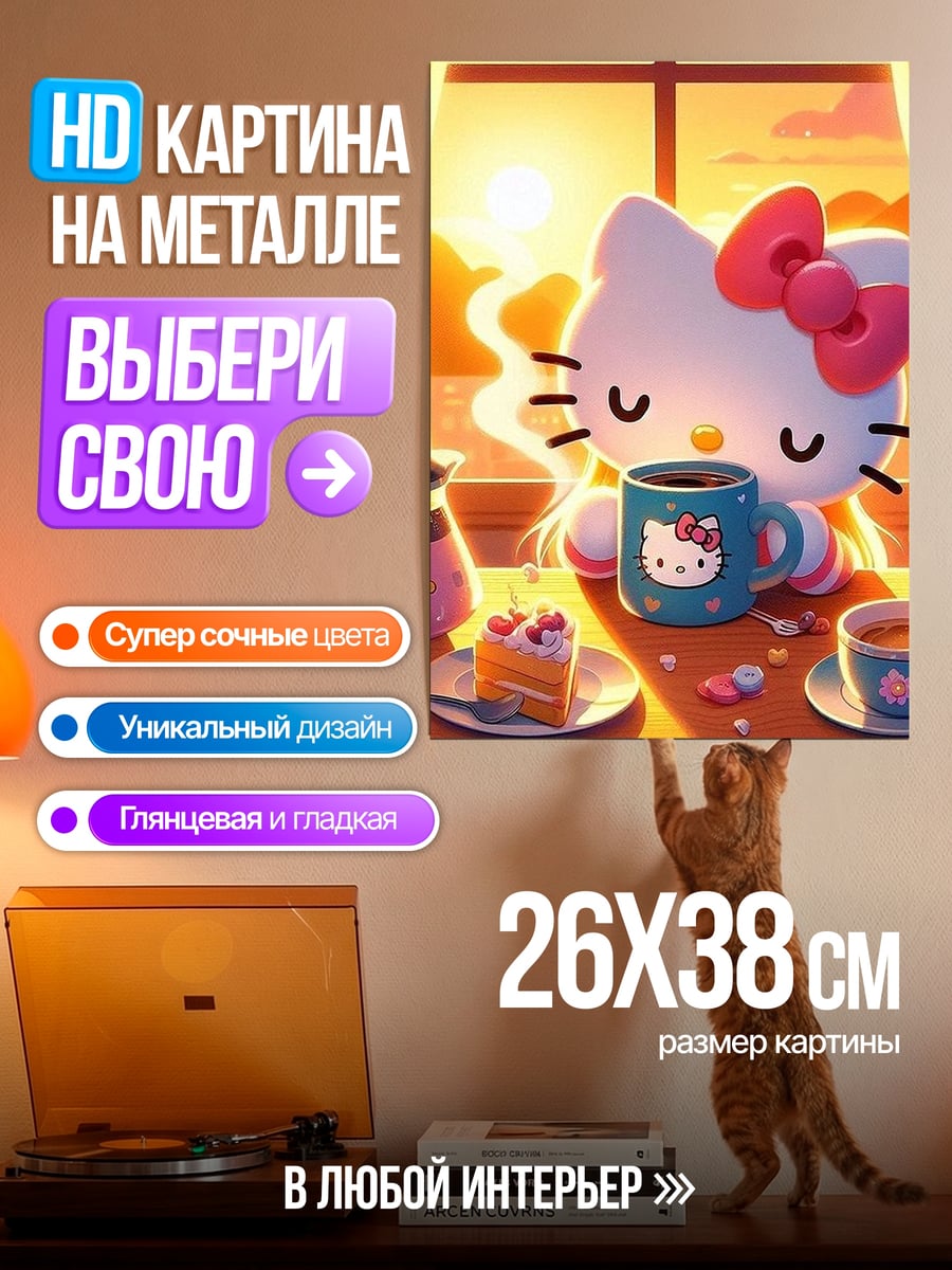 Картина на металле Хелло Китти с кофе