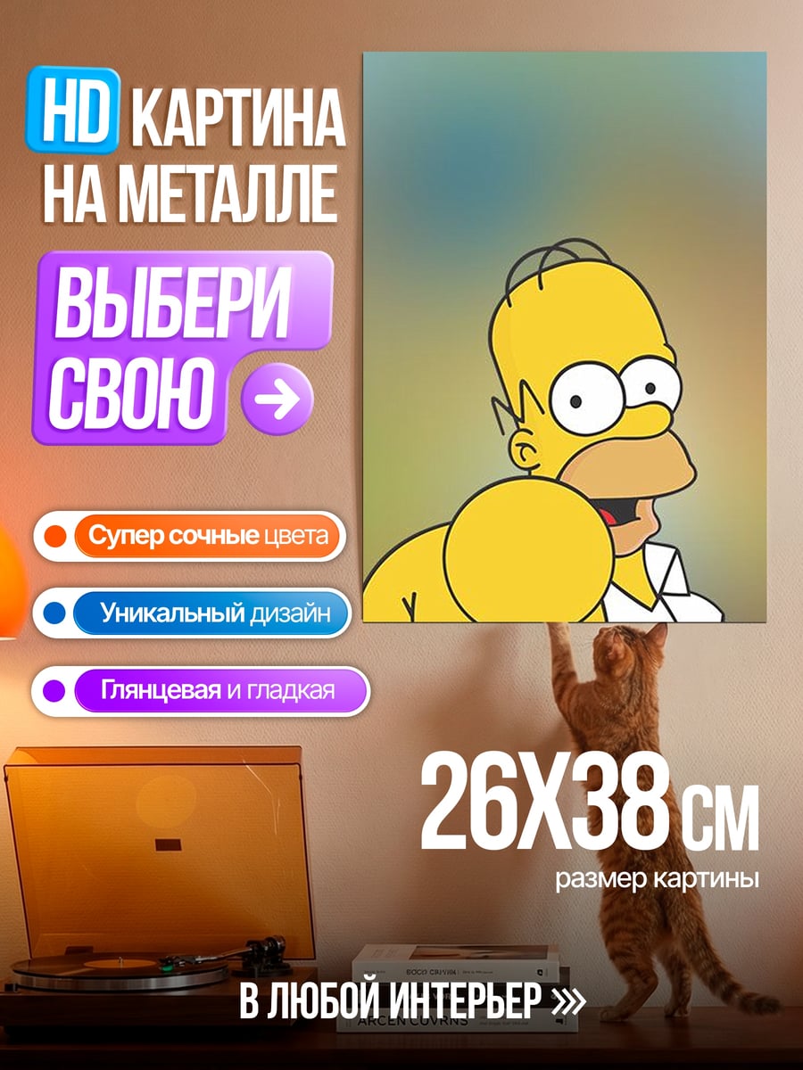 Картина на металле Гомер Симпсон