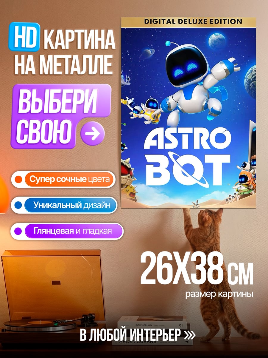 Картина на металле Астро Бот космическое приключение