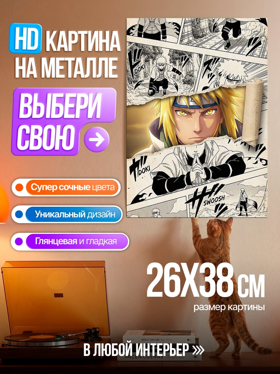 Картина на металле Минато Намикадзе Хокаге