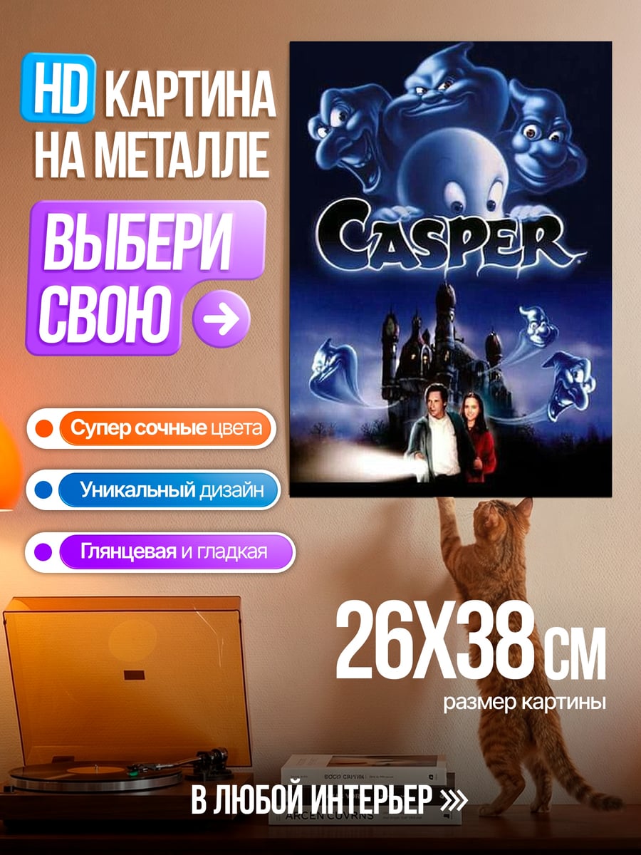 Картина на металле Каспер дружелюбное привидение