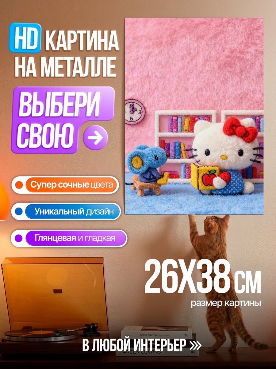 Картина на металле Хелло Китти и мышь