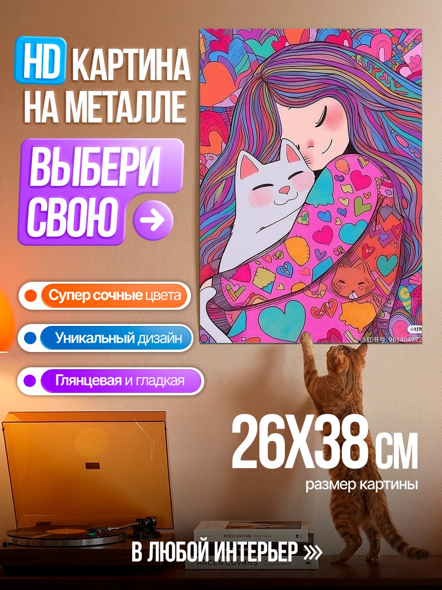Картина на металле Объятия с кошкой