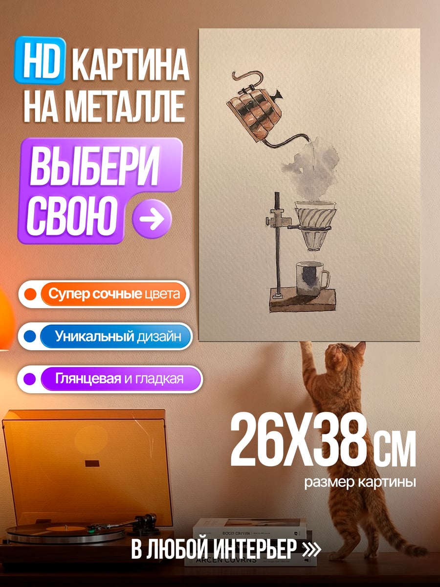 Картина на металле Кофеварка и чашка