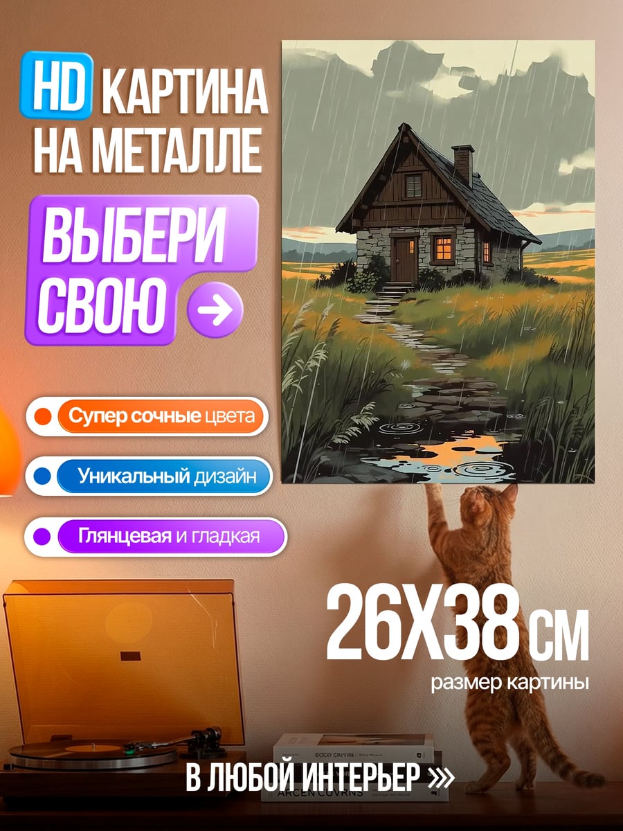 Картина на металле Домик в поле