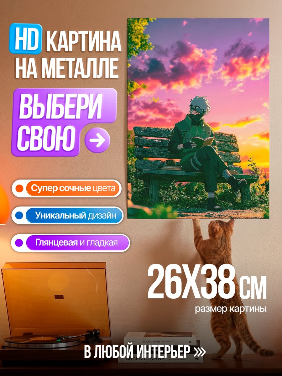 Картина на металле Какаши на скамейке