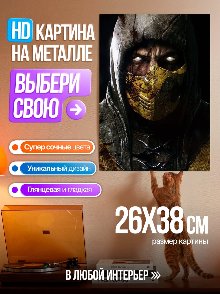 Картина на металле Скорпион из Мортал Комбат