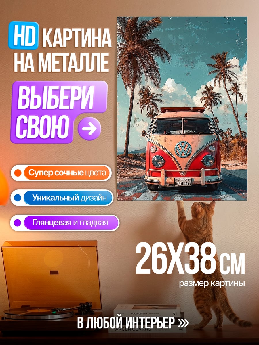 Картина на металле Красный фургон
