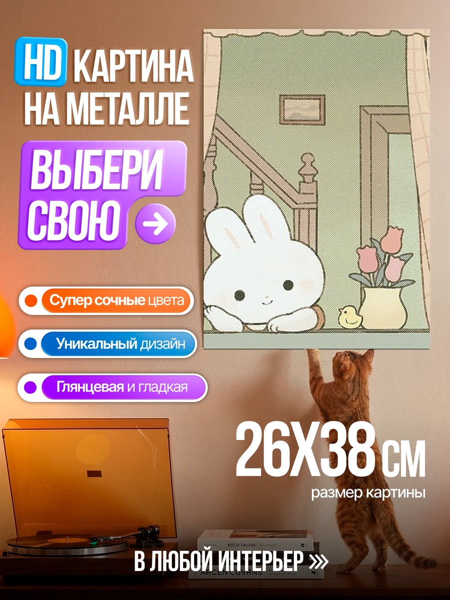Картина на металле Зайчик у окна