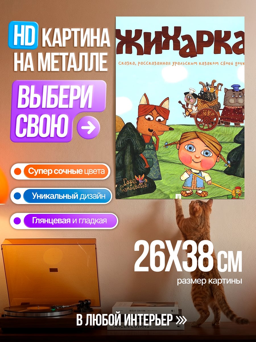 Картина на металле Жихарка и друзья